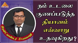 How #Meditation helps in Healing Process? நம் உடலை குணப்படுத்த தியானம் எவ்வாறு உதவுகிறது | Balaji