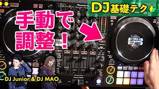 【DJ基礎テクニック #1】テンポ合わせのコツ！SYNC機能があっても交代時には必須！！