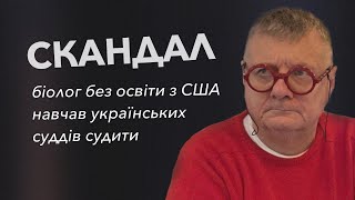 СКАНДАЛ! Біолог без освіти з США навчав українських суддів судити