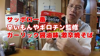 【VLOG34】激辛カップ麺シリーズ⑤懲りずにまた激辛焼きそばを食べてみた