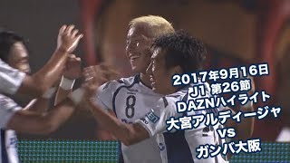 2017年9月16日 J1リーグ【第26節】大宮アルディージャ vs ガンバ大阪  DAZNハイライト