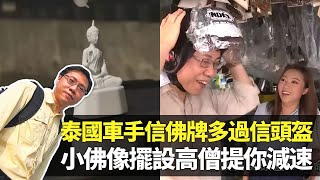 方東昇探究泰國全球電單車致命意外排第一 國民信佛牌多過信頭盔｜限速小佛像高僧提你減速 創意廣告誇張警告道路安全｜新年假期、潑水節慶祝飲大咗 「死亡七日」4,000宗車禍｜這麼遠那麼近 方東昇