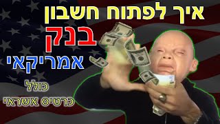 איך לפתוח חשבון בנק אמריקאי כולל כרטיס אשראי חוץ בנקאי