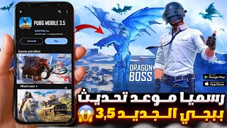 رسميا موعد تحديث ببجي 3.5 ✅ طريقة تحميل تحديث 3.5 ببجي موبايل😱🔥اضافات التحديث الجديد 3.5 ببجي موبايل