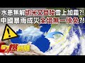 Flood in Chinese mainland hasn't receded yet then typhoon Gaemi arrived and make it worse!?