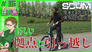 #06（season 2） 【 (#生き鯖)  生きているだけでえらいサーバー 配信】SCUM  by 夜ノ梟@56SK視点