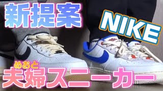 【NIKE】カップル、夫婦に新提案！こんなスニーカーの買い方も素敵ですよねって話！