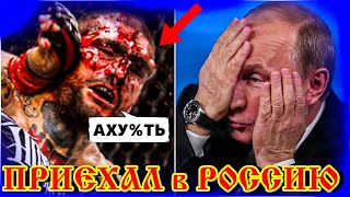 ПУТИН АХНУЛ! ЗРЯ АМЕРИКАНЕЦ ПРИЕХАЛ В РОССИЮ БИТЬ РУССКОГО... Велком ту РАША!