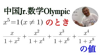 中国Jr 数学Olympic あっと驚く解法も