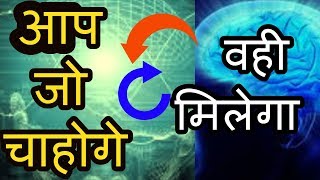 आकर्षण का नियम/Law of attraction/The Secret/ Hindi/Part-1 (Hindi)