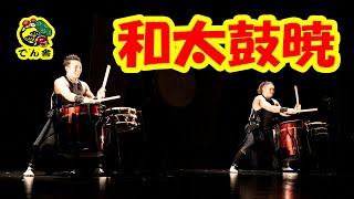 #015 和太鼓二重奏 Japanese Wadaiko duo