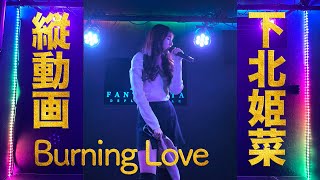 【縦動画】下北姫菜 「 Burning Love 」 Future【4KHDR】