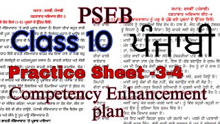 Full Solved Punjabi Practice Sheet-3-4/Class-10/Competency Enhancement plan/PSEB/@PSEBEDUCATE