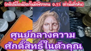 🧿✨️ ศูนย์กลางความศักดิ์สิทธิ์ในตัวคุณ✨️🧿#ไพ่ทาโรต์ #tarot #ไพ่ยิปซี #ดูดวงไพ่ยิปซี #ดูดวงไพ่ทาโรต์