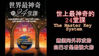 廣東話有聲書【世界上最神奇的24堂課】3 無須向外界求助，自己才是最強大的