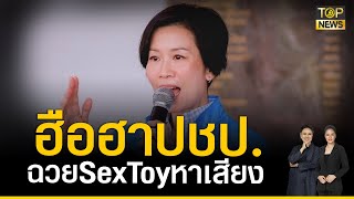 ปชป.หนุนปลดล็อค Sex Toy ควบคุมมาตรฐาน-อายุคนใช้ l TOP ข่าวเที่ยง l TOP NEWS