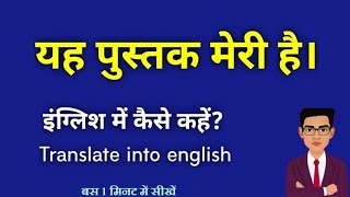 yah pustak meri hai ko english mein kaise likhe // यह पुस्तक मेरी है को अंग्रेजी में कैसे कहें?