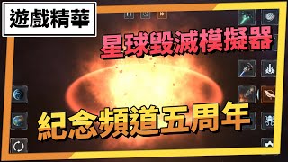 【遊戲精華】星球毀滅模擬器 - Solar Smash｜恭喜頻道五周年囉！為了慶祝來把地球炸了吧！【金次】