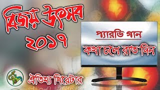 Kotha Cole Rat Din||New Parody Song||Oitijjo|| কথা চলে রাত দিন||নতুন প্যারডি গান||ঐতিহ্য