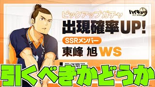 【ハイフラ】引くべきか⁉️東峰旭ピックアップガチャ‼️【ハイキュー!!FLY HIGH】