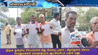 திமுக ஒன்றிய செயலாளர் மீது மோசடி புகார் : கீழக்குளம் கிராம மக்கள் ராமநாதபுரம் ஆட்சியரிடம் புகார் மனு