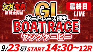 ＧⅠ桐生 最終日 ヤングダービー「シュガーの宝舟ボートレースLIVE」