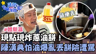 現點現炸蔥油餅！陳漢典怕油爆亂丟餅險遭老闆挨罵？【請問 今晚住誰家】體驗篇 20221006 EP626 Part2 王傳一 陳漢典