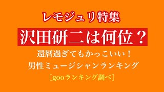 レモジュリ特集【沢田研二は何位？】還暦過ぎてもかっこいい！男性ミュージシャンランキング［gooランキング調べ］