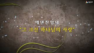 [Talkwill Church] 2023. 3. 26 주일 2부 에덴찬양대 - 그 크신 하나님의 사랑