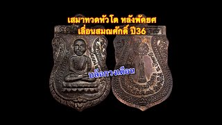 เหรียญหลวงปู่ทวด เสมาหัวโตหลังพัดยศ รุ่นเลื่อนสมณศักดิ์ บล็อกวงเดือน ปี2536