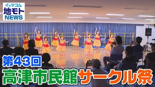 地モトNEWS【第43回 高津市民館サークル祭】2021/06/29放送