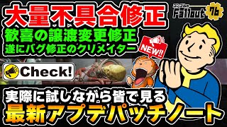 【フォールアウト76】-遂に譲渡可能になって収納箱がすっきりに！大量不具合修正とプチ追加システムのアプデパッチノートを実際に確認しながら皆で見ようの会。-【Fallout76/XboxSeriesX】