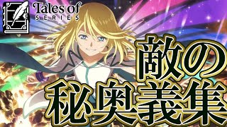 【テイルズ25周年】テイルズオブシリーズ 敵の秘奥義・魔鏡技集 / Tales of Series Enemy's Mystic Artes Exhibition