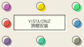 【UPPAbaby】VISTA CRUZ 頂棚安裝