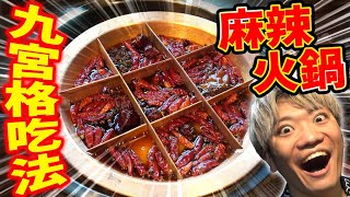 外國人調查最近話題的九宮格吃法麻辣鍋！第一次吃到這樣的美味驚訝連連！