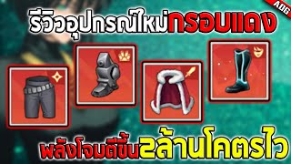 รีวิวอุปกรณ์ใหม่กรอบแดงที่จะทำให้ตัวละครโกงขึ้นแบบก้าวกระโดด!! | ONE PUNCH MAN: The Strongest