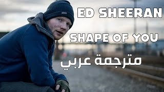 Ed Sheeran - Shape of You مترجمة عربي