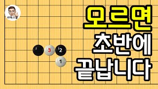 모르면 초반에 끝납니다 #실전바둑 #바둑강의 #baduk #문원장바둑스쿨