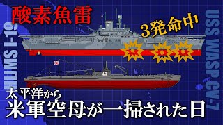 【日本史】撃沈撃沈... 実は稼動空母０隻まで追い詰められていた米軍　潜水艦伊19と米空母ワスプ撃沈／海を穿つモノ