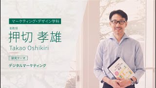 【経営学部 研究内容紹介】 押切 孝雄先生 マーケティング・デザイン学科