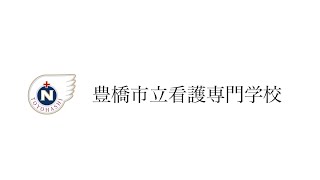 豊橋市立看護専門学校の施設紹介♪