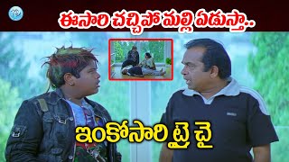 ఈసారి చచ్చిపో మల్లి ఏడుస్తా.. | Master Bharath Comedy With Brahmanandam | iDream Tenali