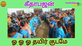 ஓ ஓ ஓ தயிர் குடமே | Oh Oh Oh Thayer kudame | Geethabajan | krishna| Tamil bhajan song | dance