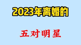 2023年离婚的5对明星，傅首尔离婚网友炸锅，你最惋惜哪一对