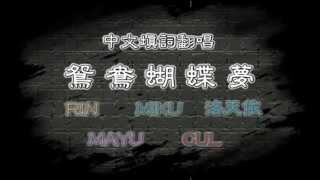 【MIKUx洛天依xRINxCULxMAYU】威風堂々-中文填詞 【鴛鴦蝴蝶夢】(重製版)