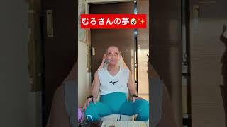 室園正俊80歳　家、ついて行ってイイですか？　番組をご覧くださった皆様へ #shorts #リール動画 #家、ついて行ってイイですか？