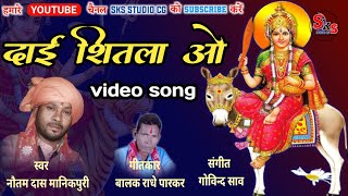 Dai Shitla O / CG Jas Geet / दाई शीतला ओ / Nautam Das Manikpuri / CG Jas Song / Sitla Bhajan