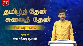 தமிழ்த் தேன்  சுவைத் தேன் | பெரியபுராணம் | Episode - 77