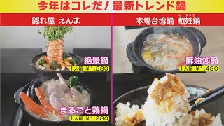 【鍋奉行！安井レイコオススメ！最新トレンド鍋】キーワードは台湾＆まるごと