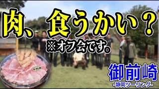 【静岡ツーリング】マスツーリングにおすすめ！バイクで参加できるBBQ場でオフ会やってみた！【モトブログ/Z900RS】【御前崎】